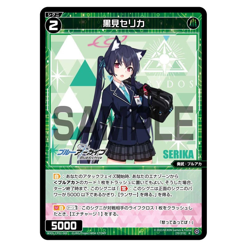 黒見セリカ