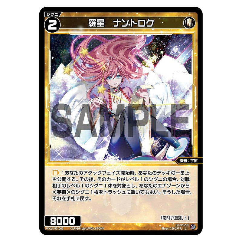羅星　ナントロク