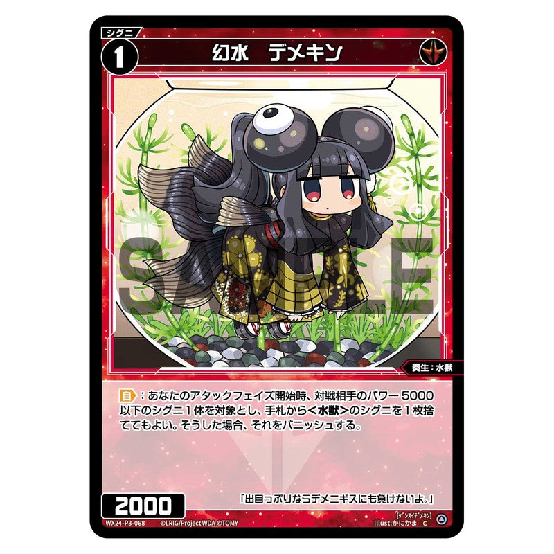 幻水　デメキン