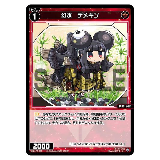 幻水　デメキン