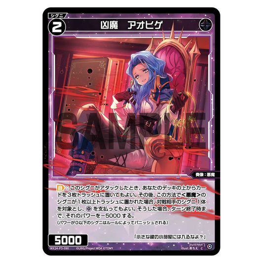 凶魔　アオヒゲ