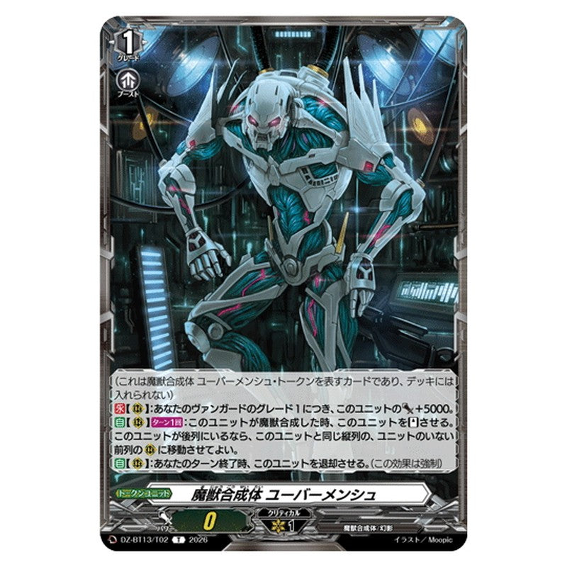 魔獣合成体 ユーバーメンシュ