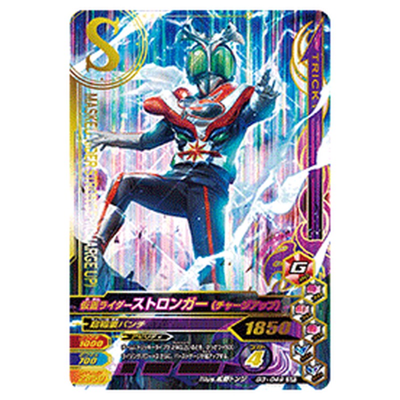 仮面ライダーストロンガー（チャージアップ）