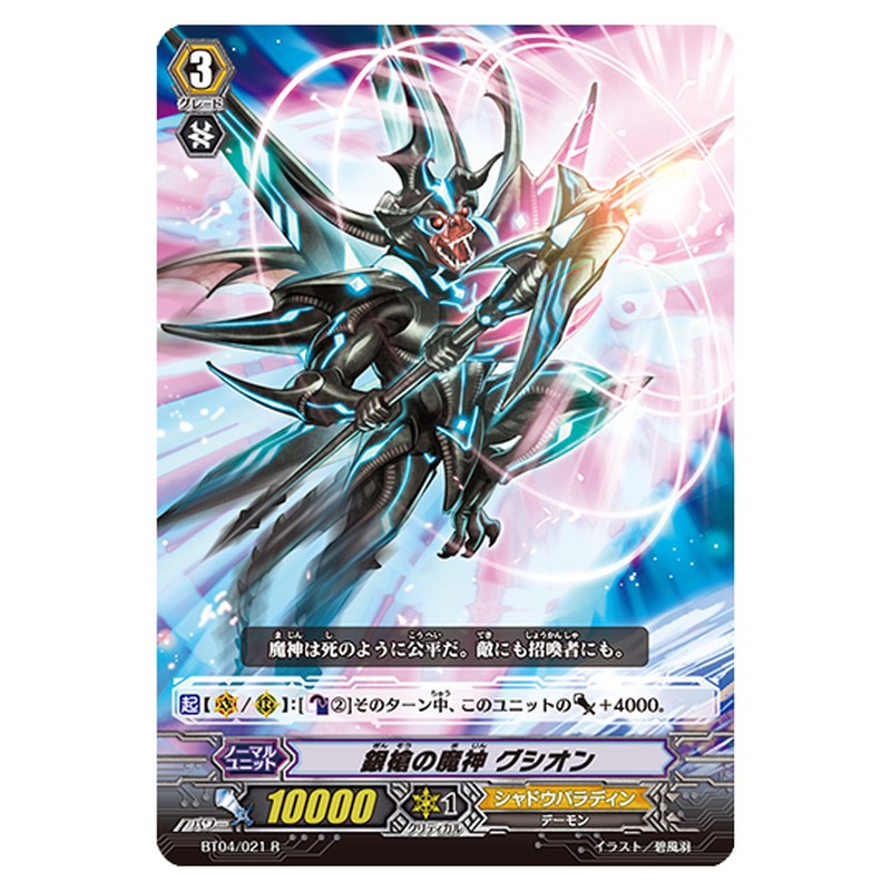 BT04/021 [JP] 銀槍の魔神 グシオン - R Cardfight Vanguard Japanese