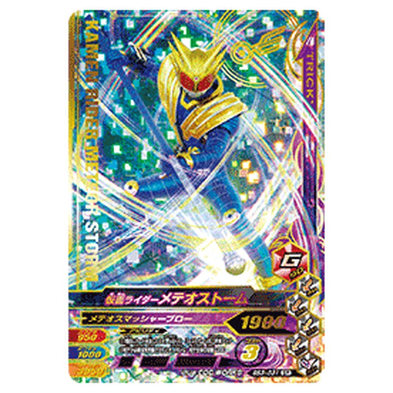 仮面ライダーメテオストーム