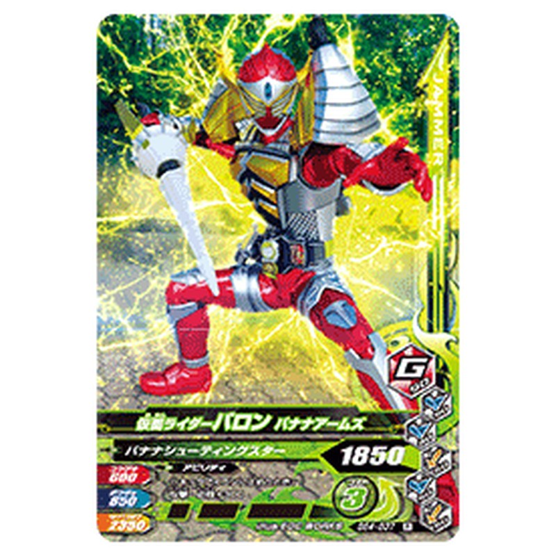 仮面ライダーバロン バナナアームズ