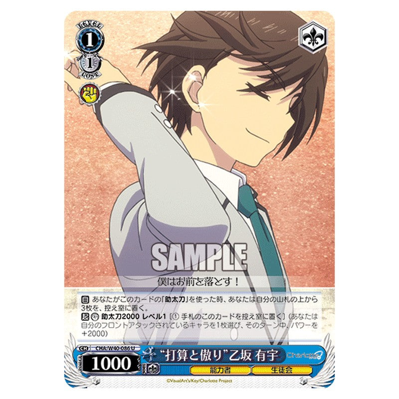 CHA/W40-086 [JP] 打算と傲り乙坂 有宇 Weiss Schwarz Japanese