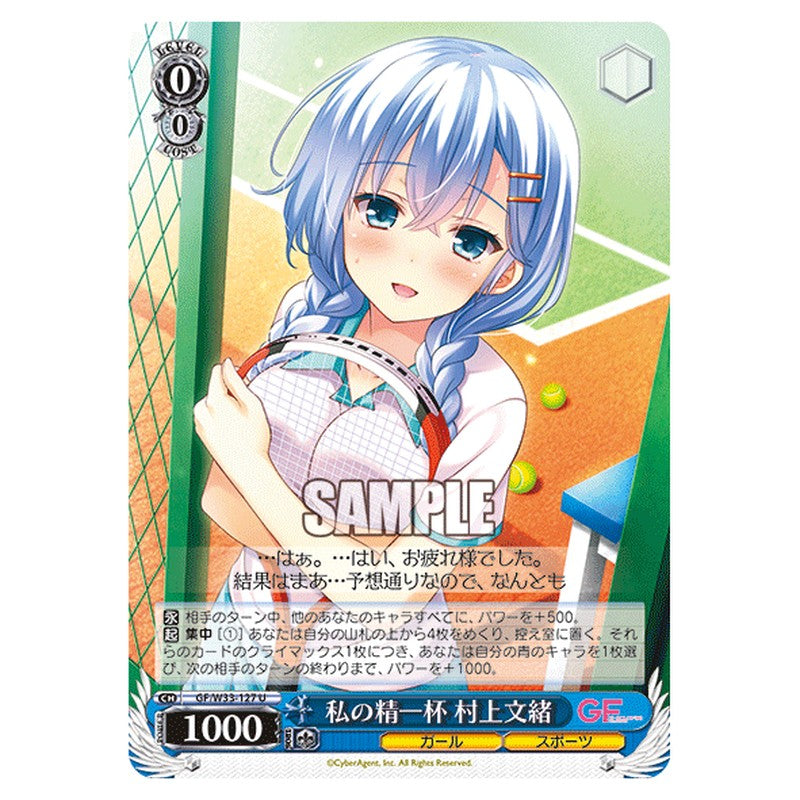 GF/W33-127 [JP] 私の精一杯村上文緒 Weiss Schwarz Japanese