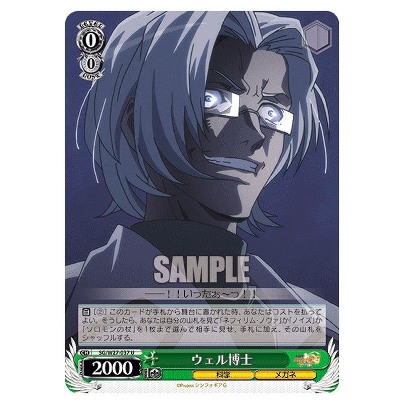 SG/W27-037 [JP] ウェル博士 Weiss Schwarz Japanese