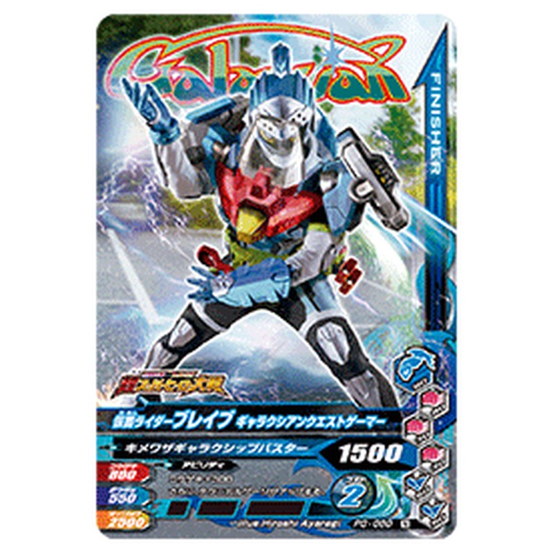 仮面ライダーブレイブ ギャラクシアンクエストゲーマー