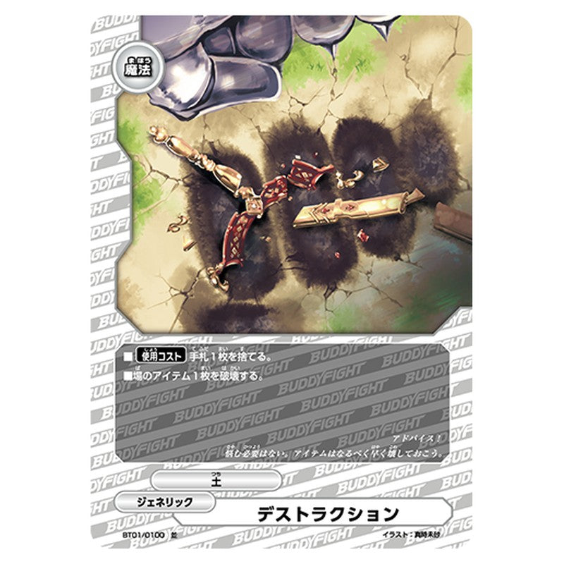 デストラクション