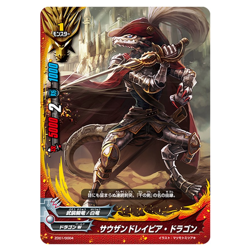 サウザンドレイピア・ドラゴン