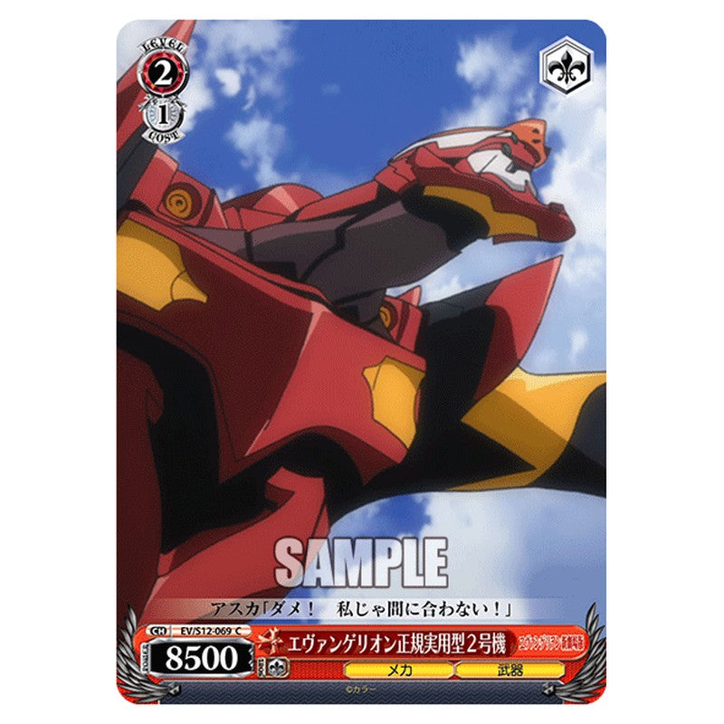EV/S12-069 [JP] エヴァンゲリオン正規実用型２号機 Weiss Schwarz Japanese