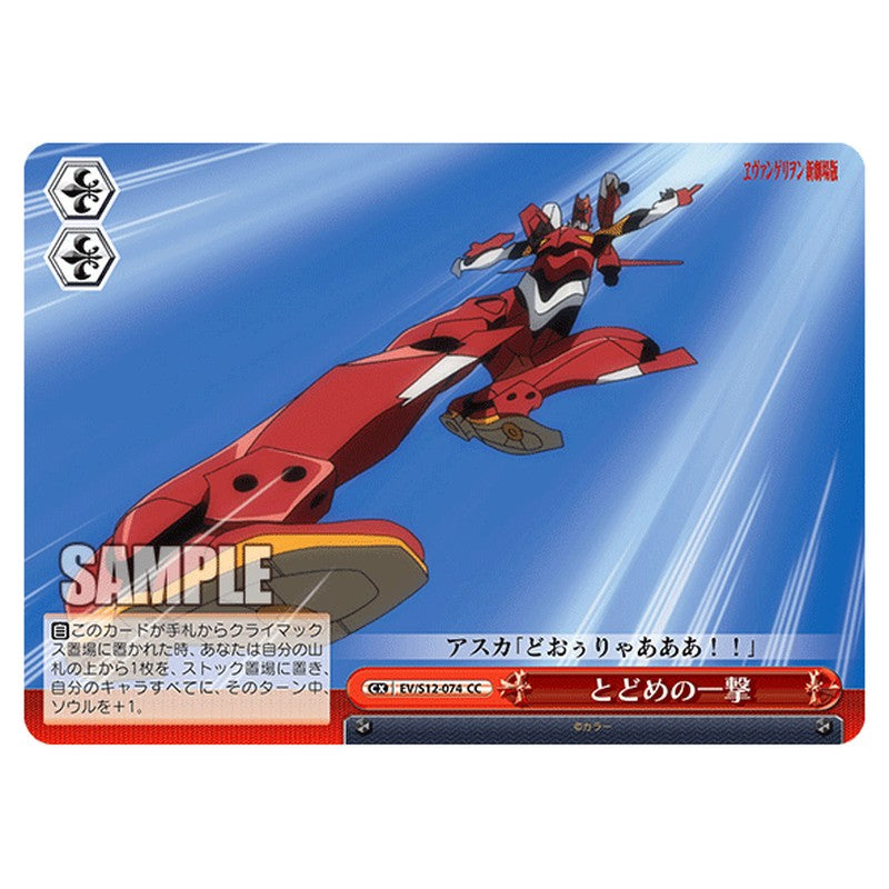 EV/S12-074 [JP] とどめの一撃 Weiss Schwarz Japanese