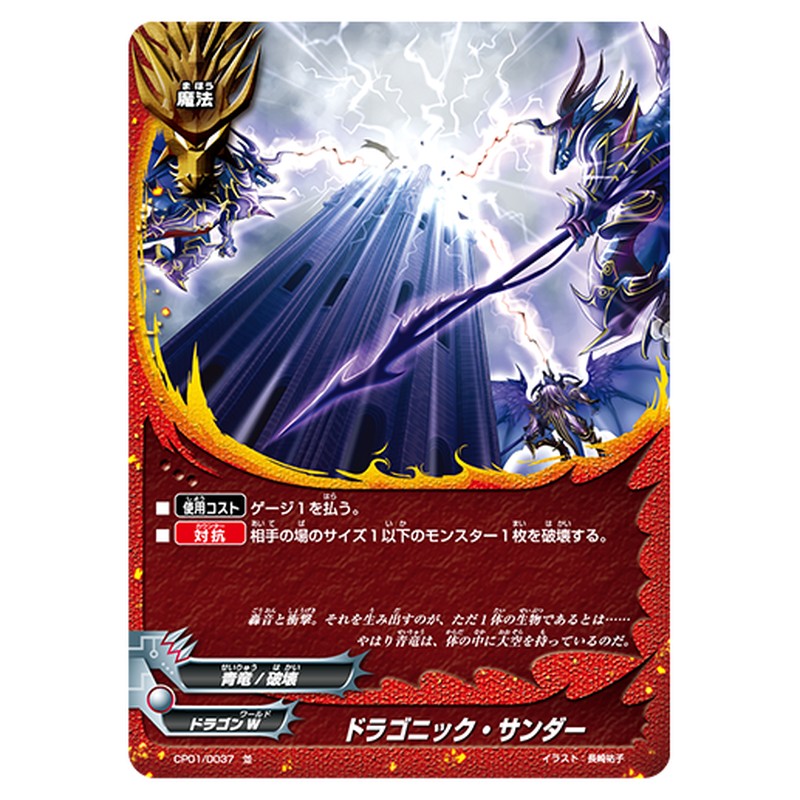 ドラゴニック・サンダー