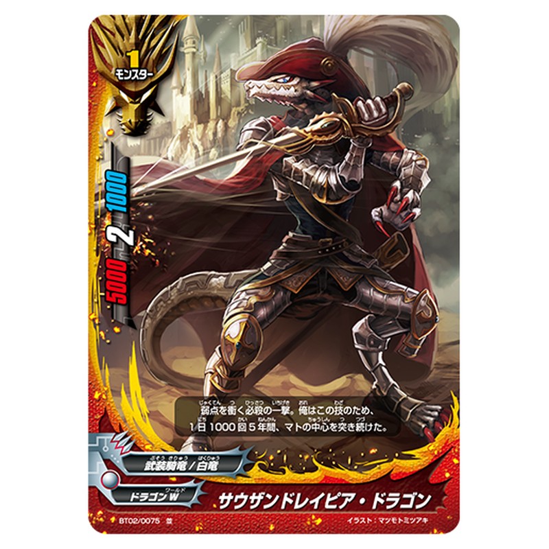サウザンドレイピア・ドラゴン