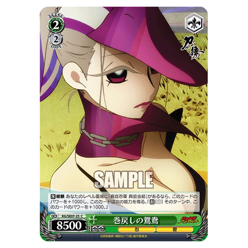 KG/SE07-25 [JP] 巻き戻しの鴛鴦 Weiss Schwarz Japanese