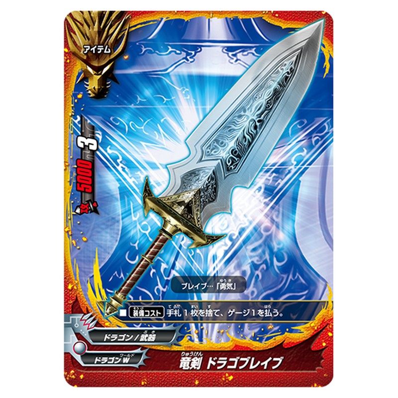 竜剣 ドラゴブレイブ