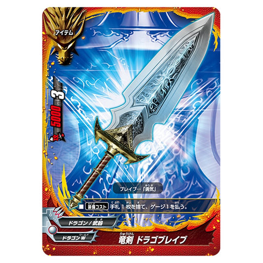 竜剣 ドラゴブレイブ