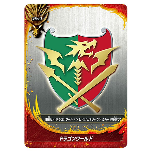 ドラゴンワールド