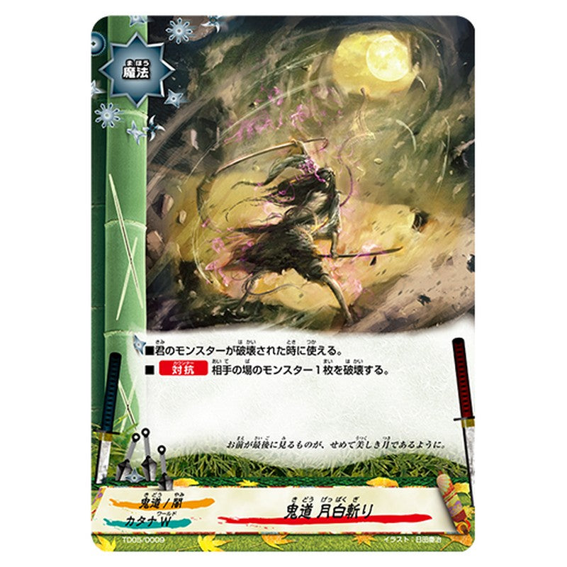 鬼道 月白斬り