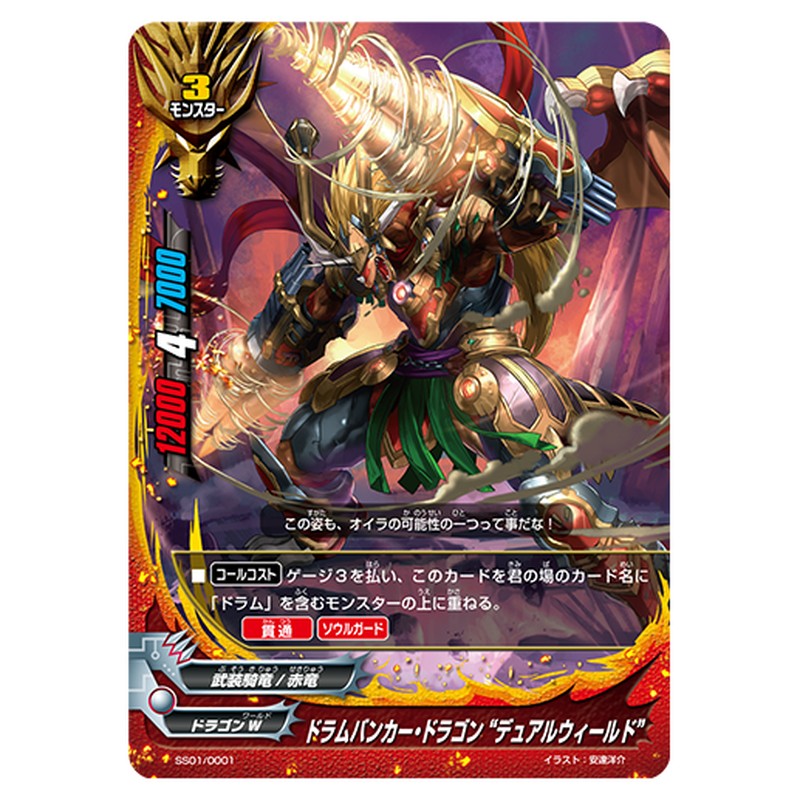 ドラムバンカー・ドラゴン “デュアルウィールド”