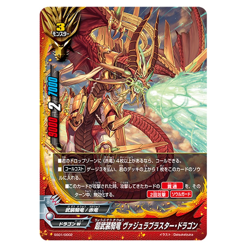超武装騎竜 ヴァジュラブラスター・ドラゴン