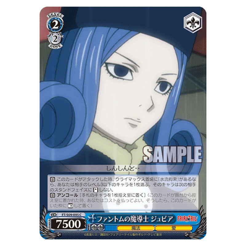 FT/S09-095 [JP] ファントムの魔導士ジュビア Weiss Schwarz Japanese
