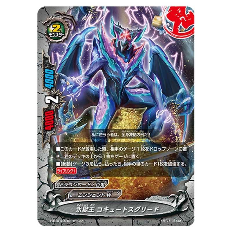 氷獄王 コキュートスグリード