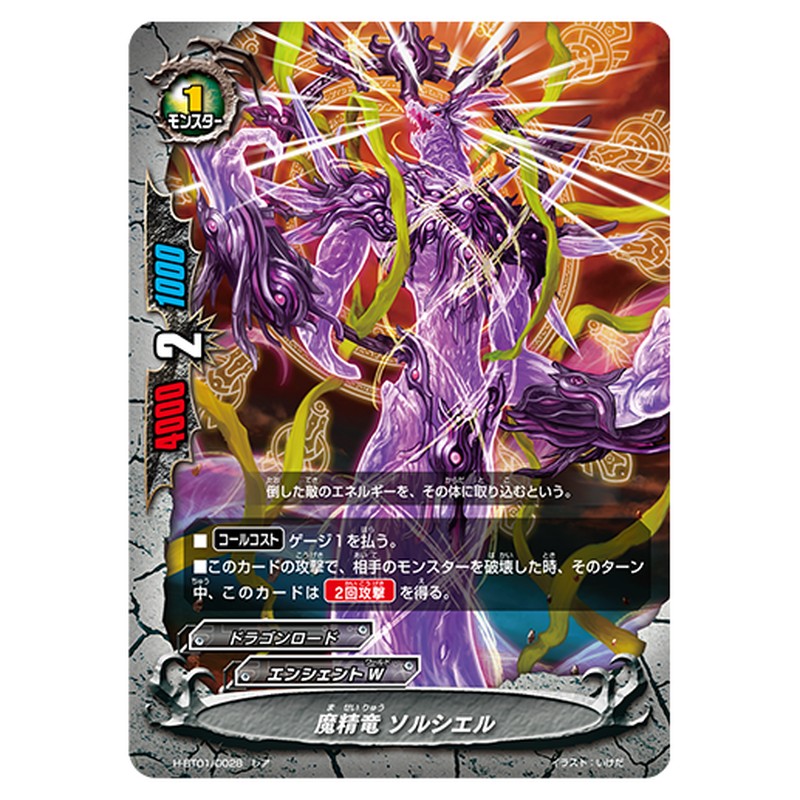 魔精竜 ソルシエル