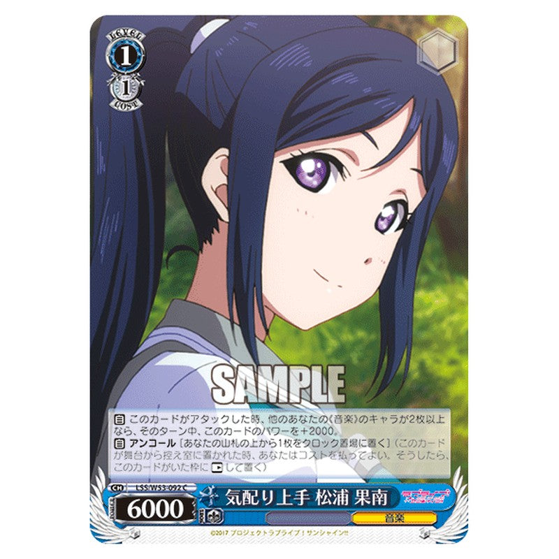 LSS/W53-092 [JP] 気配り上手 松浦 果南 Weiss Schwarz Japanese