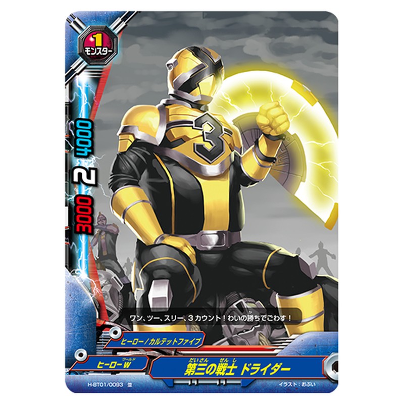 第三の戦士 ドライダー