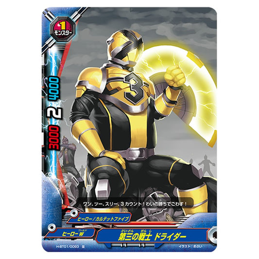 第三の戦士 ドライダー