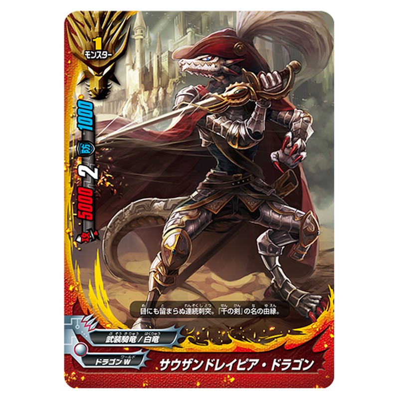 サウザンドレイピア・ドラゴン