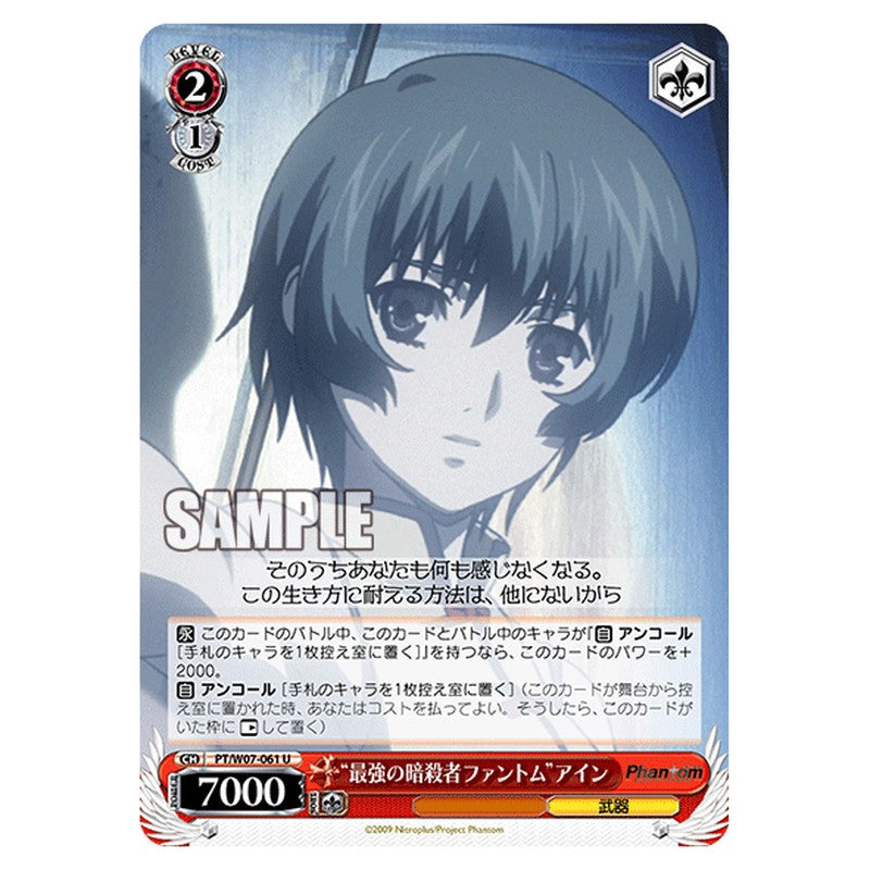 PT/W07-061 [JP] 最強の暗殺者ファントムアイン Weiss Schwarz Japanese