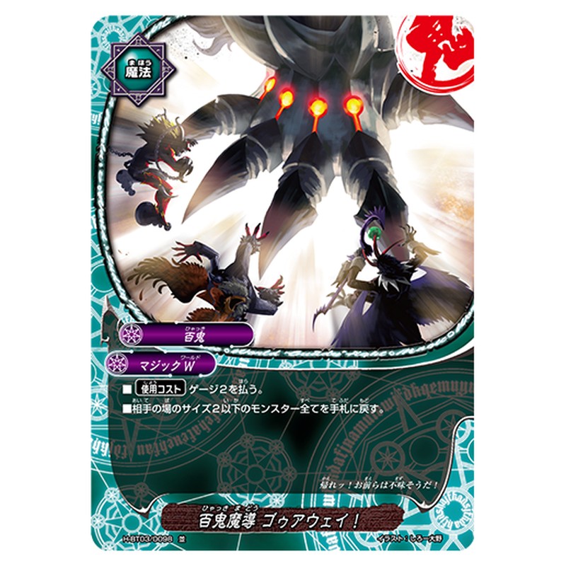 百鬼魔導 ゴゥアウェイ！