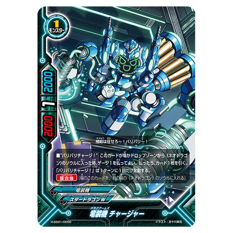 竜装機 チャージャー