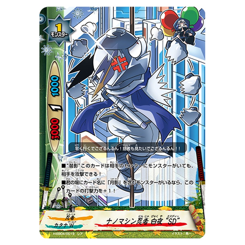 ナノマシン忍者 白夜 “SD”