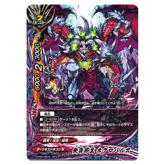 無角邪王 ネグロバルス