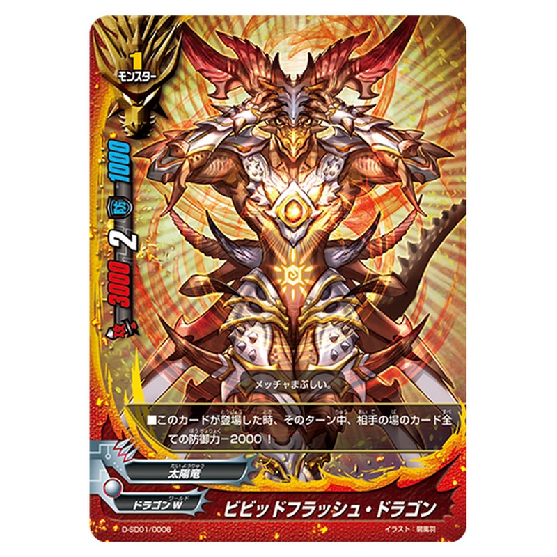 ビビッドフラッシュ・ドラゴン