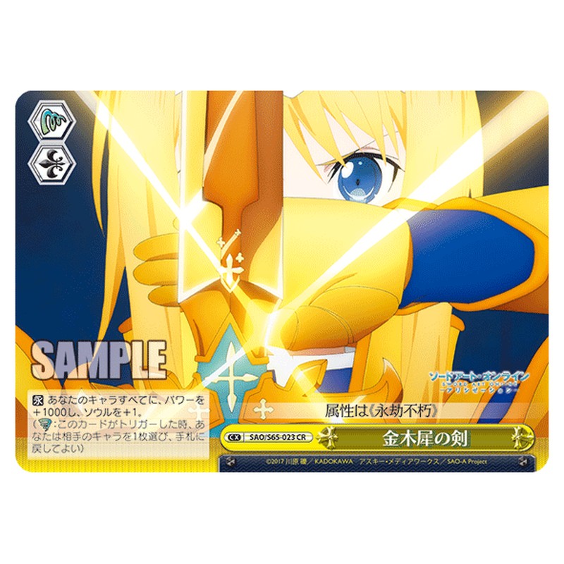 SAO/S65-023 [JP] 金木犀の剣 Weiss Schwarz Japanese