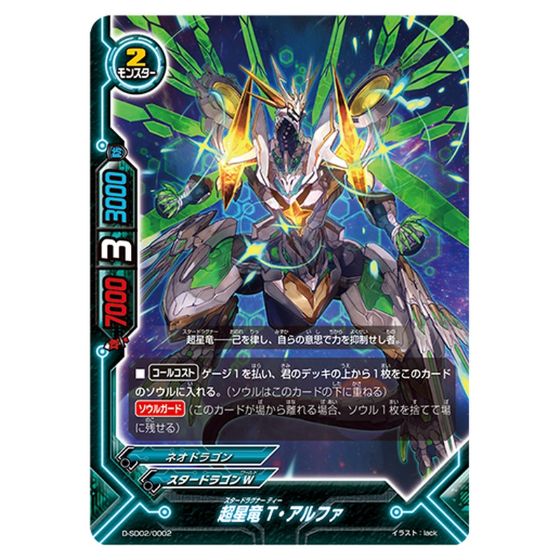 超星竜 T・アルファ