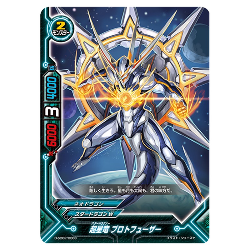超星竜 プロトフューザー
