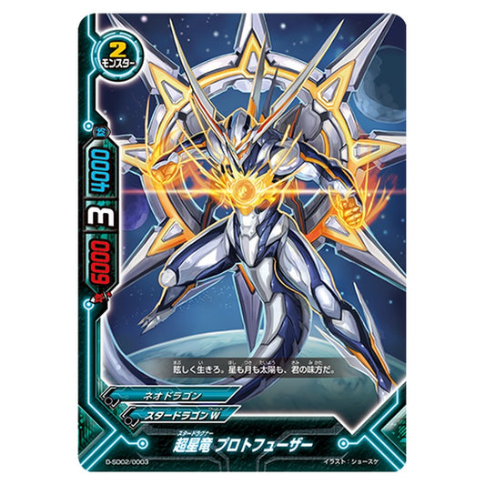 超星竜 プロトフューザー