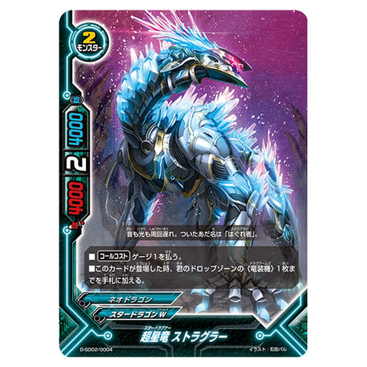 超星竜 ストラグラー