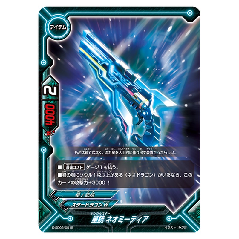 星銃 ネオミーティア