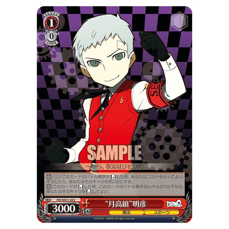 PQ/SE21-20 [JP] 月高組明彦 Weiss Schwarz Japanese