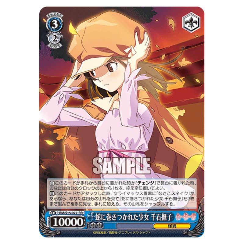BM/S15-077 [JP] 蛇に巻きつかれた少女 千石撫子 Weiss Schwarz Japanese