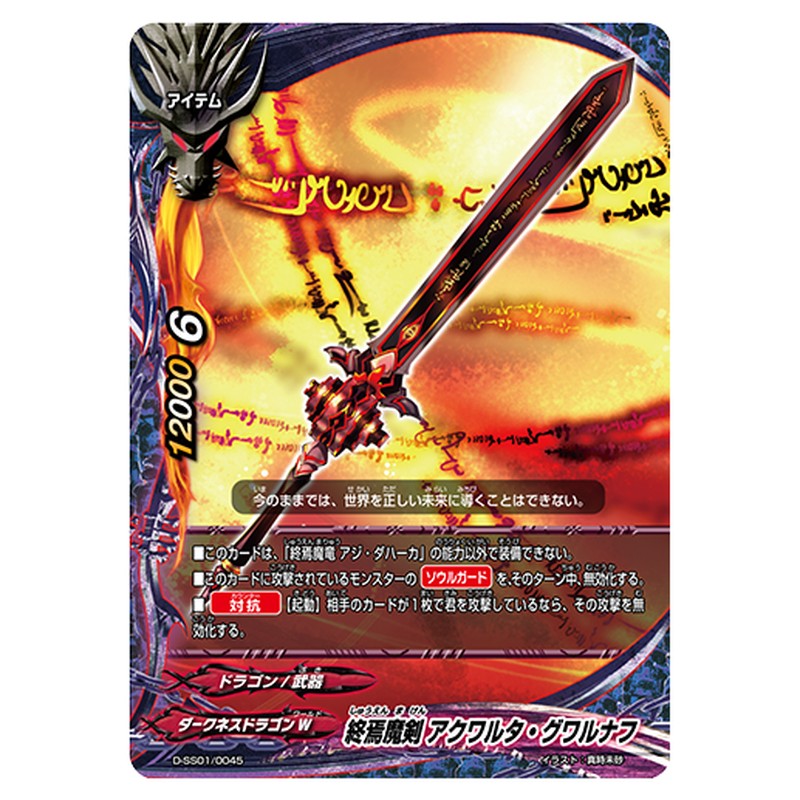 終焉魔剣 アクワルタ・グワルナフ