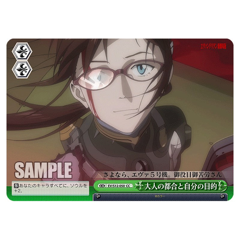 EV/S12-050 [JP] 大人の都合と自分の目的 Weiss Schwarz Japanese